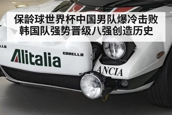 保龄球世界杯中国男队爆冷击败韩国队强势晋级八强创造历史