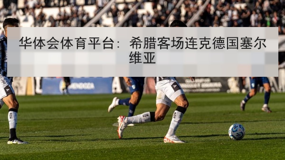 华体会体育平台: 希腊客场连克德国塞尔维亚