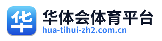 华体会体育平台